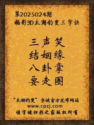 3d第2025024期太湖钓叟字谜:三声笑,结姻缘,八卦掌,要走圈