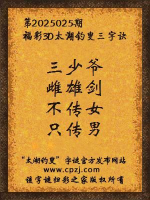 3d第2025025期太湖钓叟字谜:三少爷,雌雄剑,不传女,只传男
