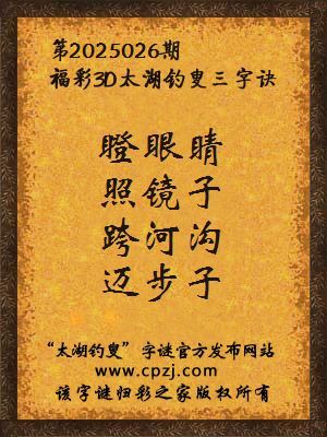 3d第2025026期太湖钓叟字谜:瞪眼睛,照镜子,跨河沟,迈步子