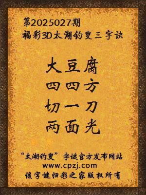 3d第2025027期太湖钓叟字谜:大豆腐,四四方,切一刀,两面光