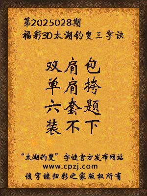 3d第2025028期太湖钓叟字谜:双肩包,单肩挎,六套题,装不下