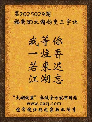 3d第2025029期太湖钓叟字谜:我等你,一炷香,若来迟,江湖忘