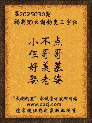 3d第2025030期太湖钓叟字谜:小不点,仨哥哥,好羡慕,娶老婆