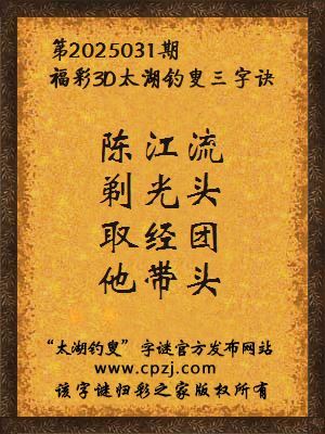 3d第2025031期太湖钓叟字谜:陈江流,剃光头,取经团,他带头