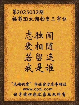 3d第2025032期太湖钓叟字谜：志独闯，爱相随，若留连，我是谁