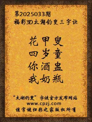 福彩第2025033期3d太湖字谜：花甲叟，四岁童，你酒盅，我奶瓶