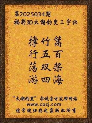 福彩第2025034期3d太湖字谜：撑竹篙，行五百，荡双桨，游四海