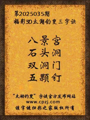 3d第2025035期太湖钓叟字谜：八景宫，石头洞，双洞门，五颗钉