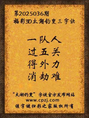 3d第2025036期太湖钓叟字谜：一队人，过五关，得外力，消劫难