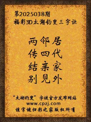 3d第2025038期太湖钓叟字谜：两邻居，传四代，结亲家，别见外