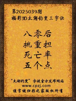 3d第2025039期太湖钓叟字谜：八零后，挑重担，死亡率，五个点