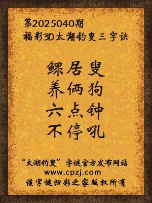福彩第2025040期3d太湖字谜：鳏居叟，养俩狗，六点钟，不停吼