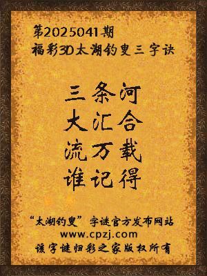 福彩第2025041期3d太湖字谜：三条河，大汇合，流万载，谁记得