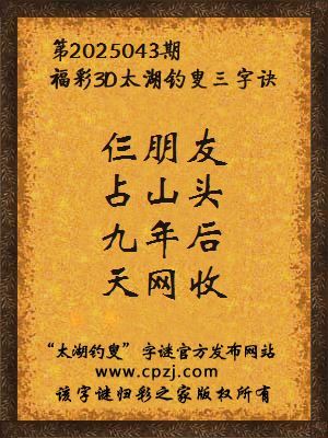 3d第2025043期太湖钓叟字谜：仨朋友，占山头，九年后，天网收