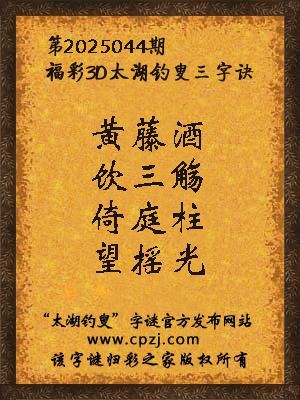3d第2025044期太湖钓叟字谜：黄藤酒，饮三觞，倚庭柱，望摇光