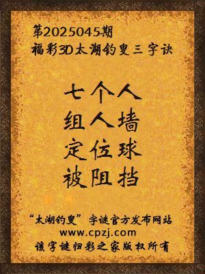 3d第2025045期太湖钓叟字谜：七个人，组人墙，定位球，被阻挡