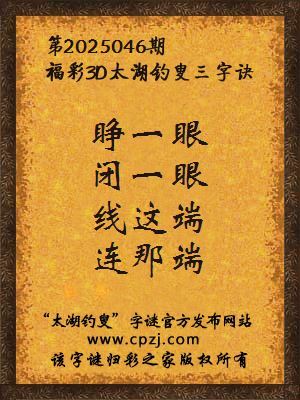 3d第2025046期太湖钓叟字谜：睁一眼，闭一眼，线这端，连那端