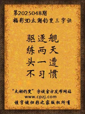 3d第2025048期太湖钓叟字谜：驱逐舰，练两天，头一遭，不习惯