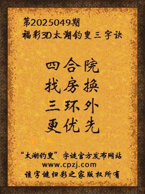 3d第2025049期太湖钓叟字谜：四合院，找房换，三环外，更优先