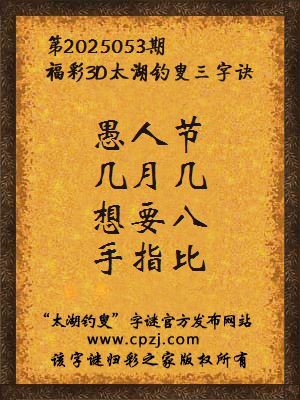 3d第2025053期太湖钓叟字谜：愚人节，几月几，想要八，手指比