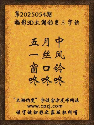 3d第2025054期太湖钓叟字谜：五月中，一丝风，窗口铃，咚咚咚