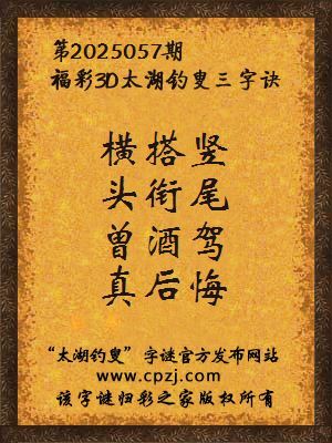3d第2025057期太湖钓叟字谜：横搭竖，头衔尾，曾酒驾，真后悔