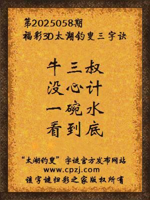 3d第2025058期太湖钓叟字谜：牛三叔，没心计，一碗水，看到底