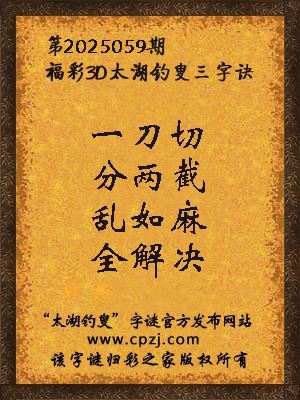 3d第2025059期太湖钓叟字谜：一刀切，分两截，乱如麻，全解决