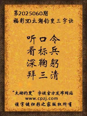 3d第2025060期太湖钓叟字谜：听口令，看标兵，深鞠躬，拜三清