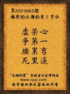 3d第2025062期太湖钓叟字谜:虚荣心,争第一,腰累弯,死里逼