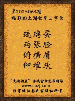3d第2025064期太湖钓叟字谜:琉璃蛋,两张脸,俯横眉,仰堆欢