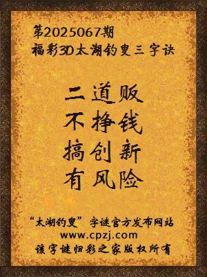 3d第2025067期太湖钓叟字谜:二道贩,不挣钱,搞创新,有风险
