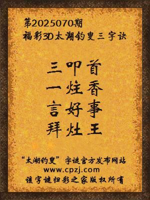 3d第2025070期太湖钓叟字谜:三叩首,一炷香,言好事,拜灶王