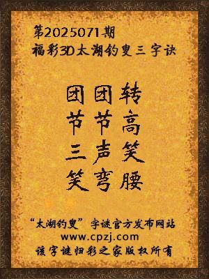 3d第2025071期太湖钓叟字谜:团团转,节节高,三声笑,笑弯腰
