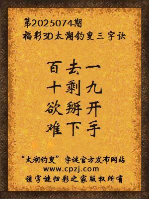 3d第2025074期太湖钓叟字谜：百去一，十剩九，欲掰开，难下手