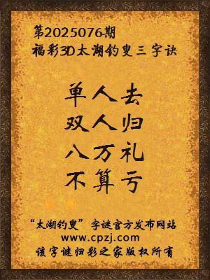 3d第2025076期太湖钓叟字谜：单人去，双人归，八万礼，不算亏