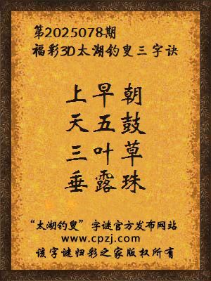 3d第2025078期太湖钓叟字谜：上早朝，天五鼓，三叶草，垂露珠