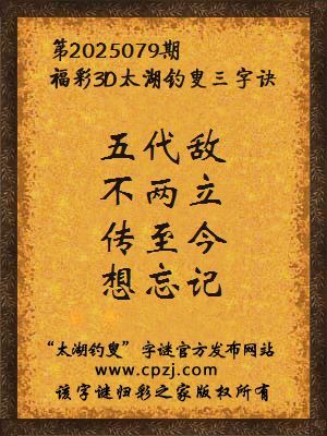 3d第2025079期太湖钓叟字谜：五代敌，不两立，传至今，想忘记