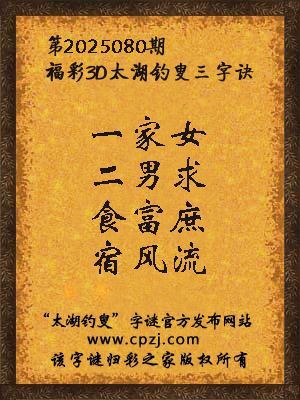 3d第2025080期太湖钓叟字谜：一家女，二男求，食富庶，宿风流