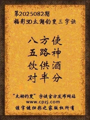 3d第2025082期太湖钓叟字谜：八方使，五路神，饮供酒，对半分