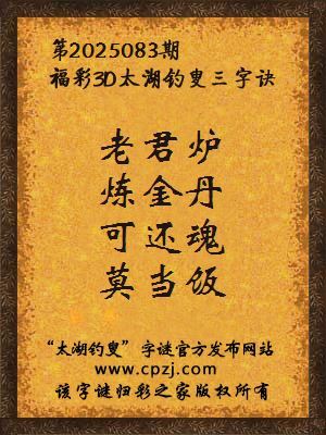 3d第2025083期太湖钓叟字谜：老君炉，炼金丹，可还魂，莫当饭