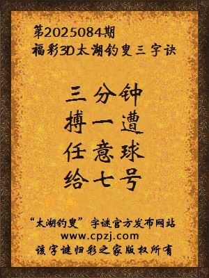 3d第2025084期太湖钓叟字谜：三分钟，搏一遭，任意球，给七号