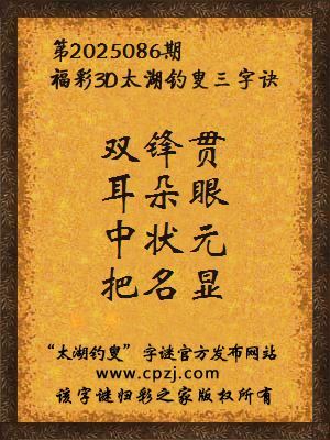 3d第2025086期太湖钓叟字谜：双锋贯，耳朵眼，中状元，把名显
