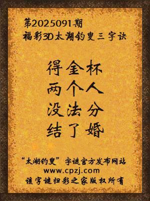 3d第2025091期太湖钓叟字谜：得金杯，两个人，没法分，结了婚