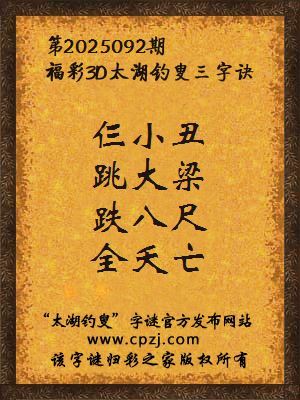3d第2025092期太湖钓叟字谜:仨小丑,跳大梁,跌八尺,全夭亡