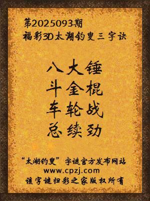 3d第2025093期太湖钓叟字谜:八大锤,斗金棍,车轮战,总续劲