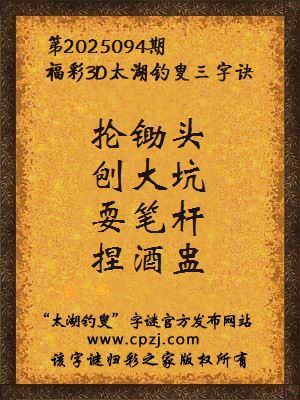 3d第2025094期太湖钓叟字谜:抡锄头,刨大坑,耍笔杆,捏酒盅