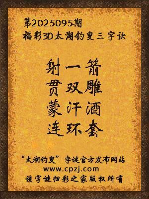 3d第2025095期太湖钓叟字谜:射一箭,贯双雕,蒙汗酒,连环套