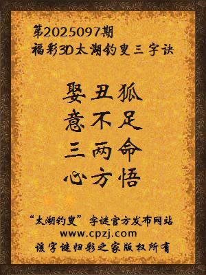 3d第2025097期太湖钓叟字谜:娶丑狐,意不足,三两命,心方悟