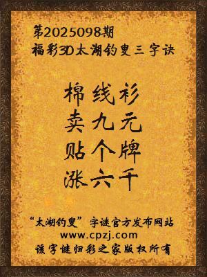 3d第2025098期太湖钓叟字谜:棉线衫,卖九元,贴个牌,涨六千